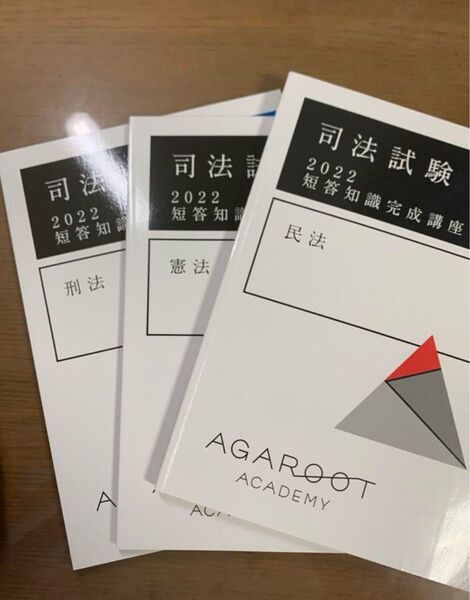アガルート司法試験 2022 短答知識完成講座Ⅰ