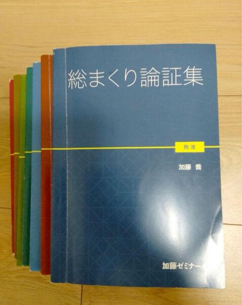 加藤ゼミナールの総まくり論証集