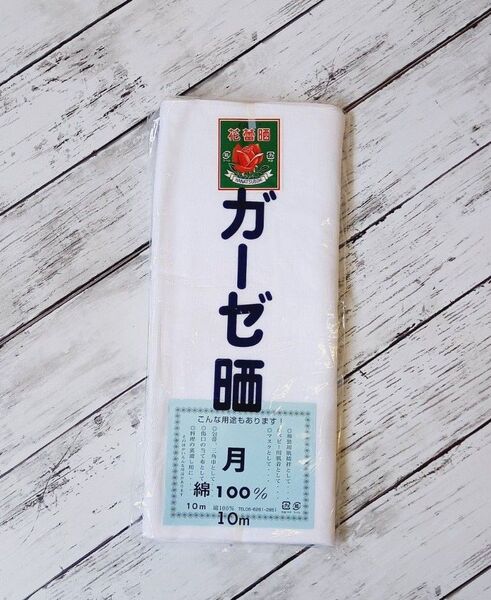 ガーゼ晒 月 10m 綿100% 未使用
