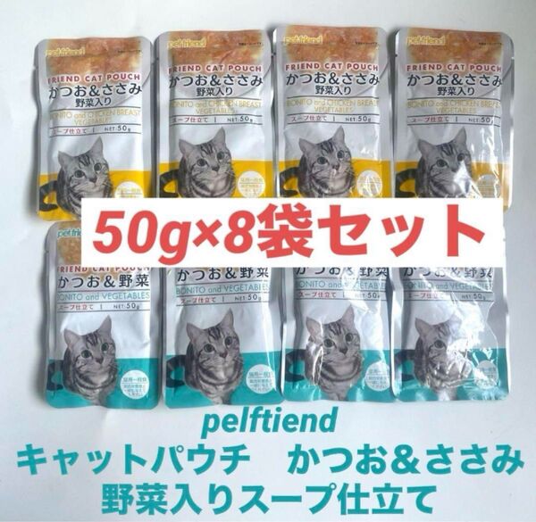 トーエートレーディング ペットフレンド キャットパウチ かつお&ささみ 野菜入り スープ仕立て 50g×8袋セット