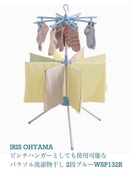 アイリスオーヤマ(IRIS OHYAMA)ピンチハンガーとしても使用可能なパラソル洗濯物干し 2段 ブルー WSP132R新品