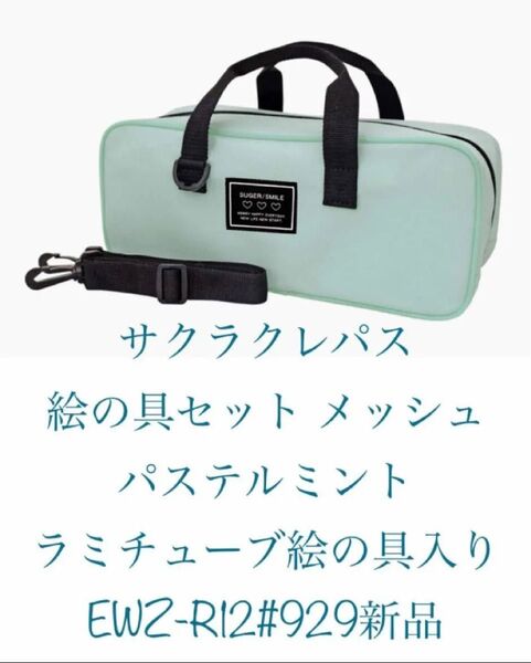 サクラクレパス 絵の具セット メッシュ パステルミント ラミチューブ絵の具入り EWZ-R12#929 新品
