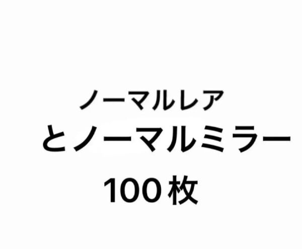 ポケモンカード まとめ売り ノーマルレア&ノーマルミラー100枚