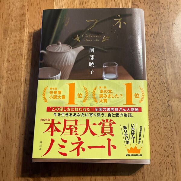 カフネ 2025本屋大賞1位