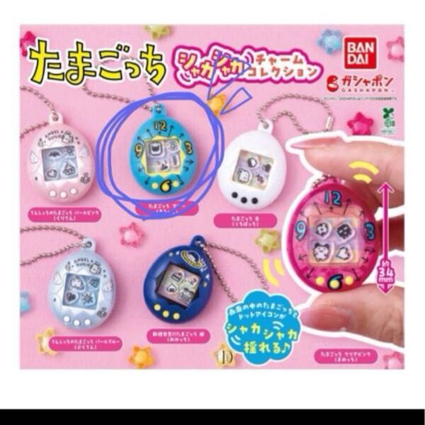 たまごっち ガチャガチャ シャカシャカチャームコレクション 青 未開封