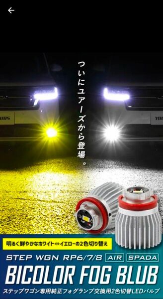 ホンダ ステップワゴン専用 フォグランプ 2色切替 LEDバルブ エアー スパーダ RP6 RP7 RP8 STEPWGN