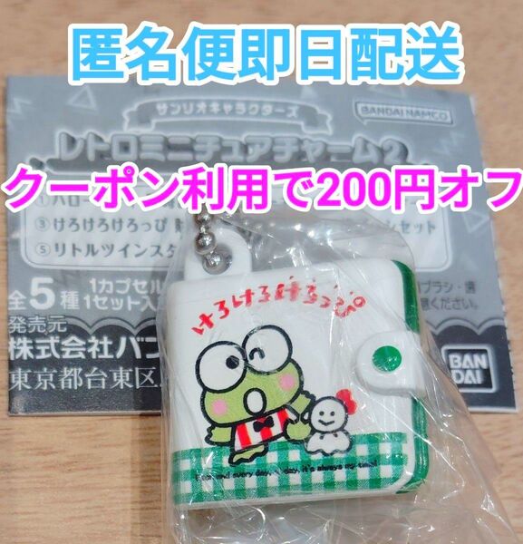 レトロミニチュアチャーム2 サンリオキャラクターズ けろけろけろっぴ 財布 サンリオ ガチャ ガチャガチャ キーホルダー ケロッピ