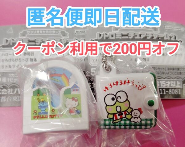 レトロミニチュアチャーム2 サンリオキャラクターズ けろけろけろっぴ 財布 ハローキティ 砂時計 ガチャ キーホルダー キティ