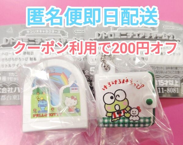 レトロミニチュアチャーム2 サンリオキャラクターズ けろけろけろっぴ 財布 ハローキティ 砂時計 ガチャ キーホルダー キティ