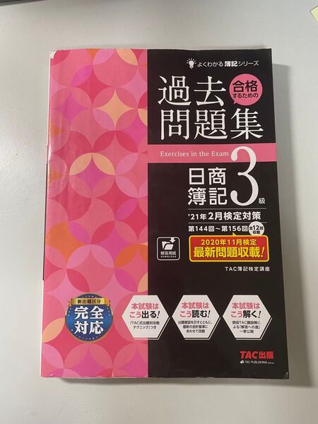 日商簿記3級 過去問集