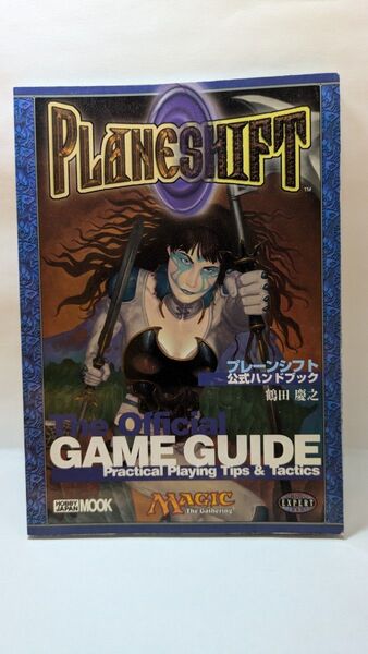 マジックザギャザリング MTG 公式ハンドブック プレーンシフト