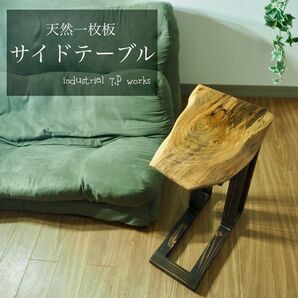 天然木 × 無垢一枚板|一点物サイドテーブル