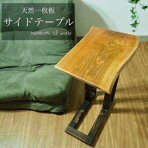 天然木 × 無垢一枚板|一点物サイドテーブル