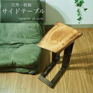 天然木 × 無垢一枚板|一点物サイドテーブル
