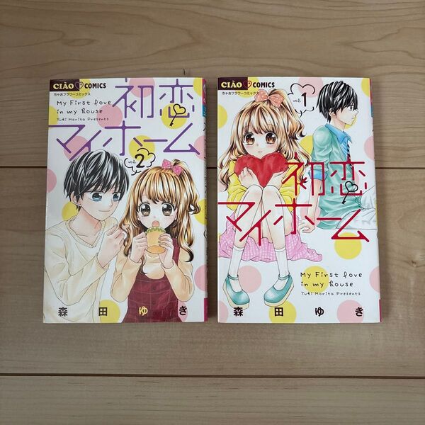 初恋マイホーム 1巻&2巻セット