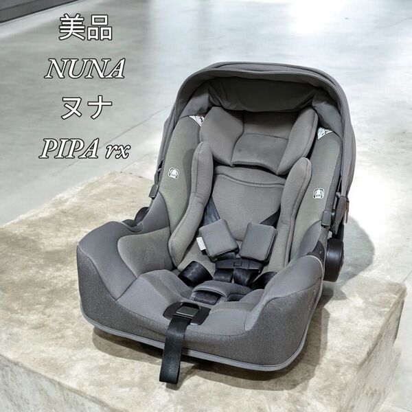 【美品】 NUNA ヌナ PIPA rx ピパ チャイルドシート