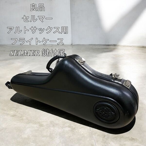 【希少 良品】セルマー アルトサックス用 フライトケース SELMER 鍵付属