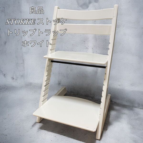 【良品】STOKKE ストッケ トリップトラップ ホワイト