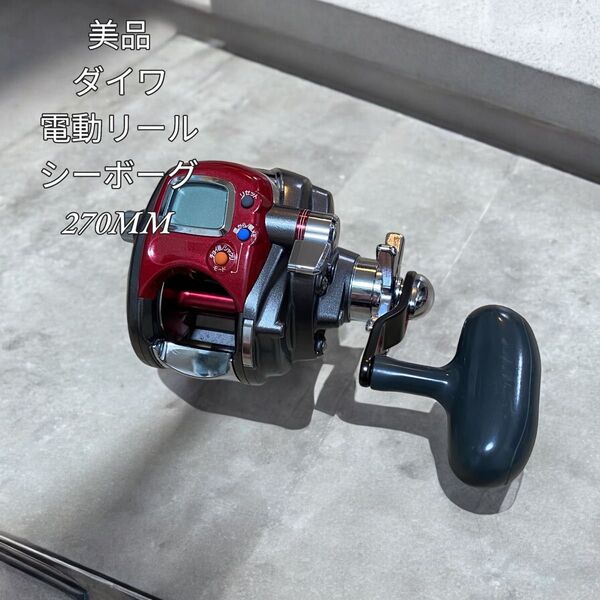 【美品】ダイワ 電動リール シーボーグ 270MM