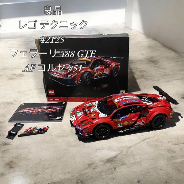 【良品】レゴ テクニック 42125 フェラーリ488 GTE AFコルセ#51