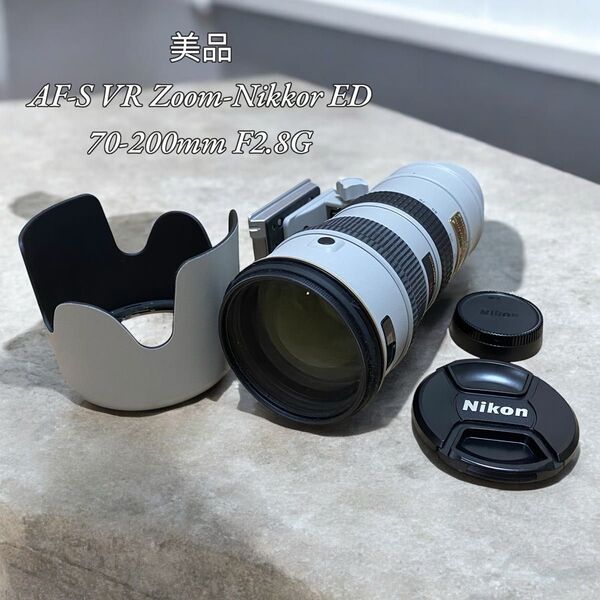 【美品】AF-S VR Zoom-Nikkor ED70-200mm F2.8G