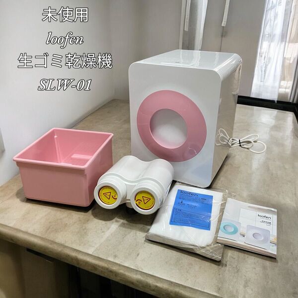 【未使用】loofenルーフェン 生ゴミ乾燥機 SLW-01