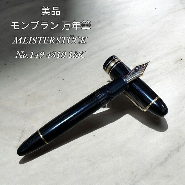 【美品】モンブランMEISTERSTCK No.149 4810 14c