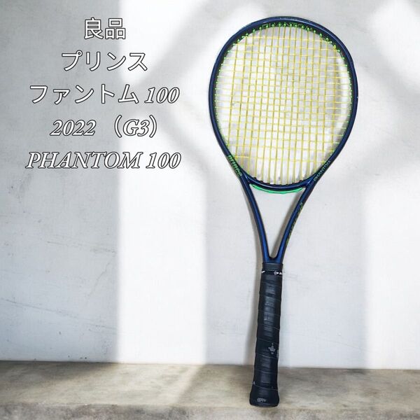 【良品】プリンス ファントム 100 2022 (G3) PHANTOM 100