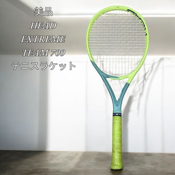 【美品】 HEAD EXTREME TEAM 700 テニスラケット