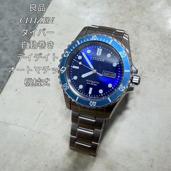 【良品】CITIZEN ダイバー 自動巻き デイデイト オートマチック 機械式