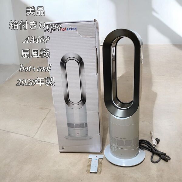 【美品】箱付きdyson AM09 扇風機 hot+cool 2020年製