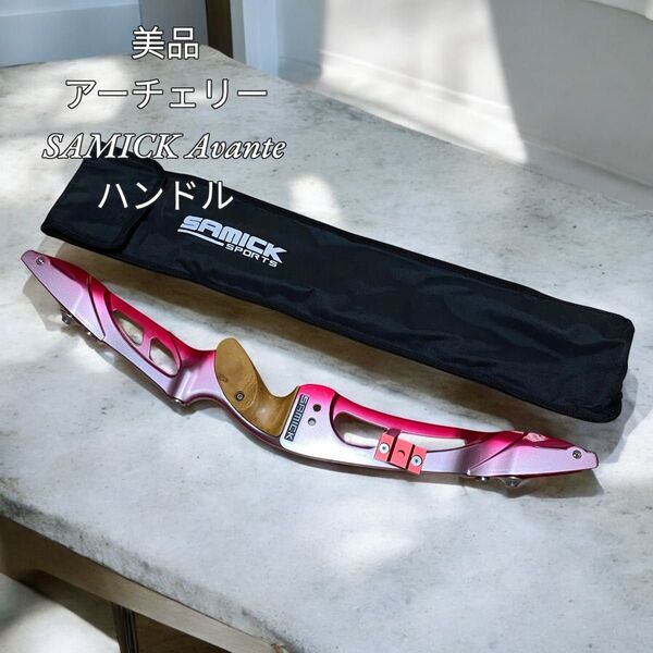 【美品】アーチェリーSAMICK Avante ハンドル