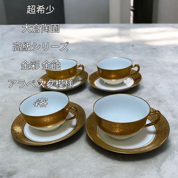 【超希少】大倉陶園 高級シリーズ 金彩 金蝕 アラベスク模様 4客