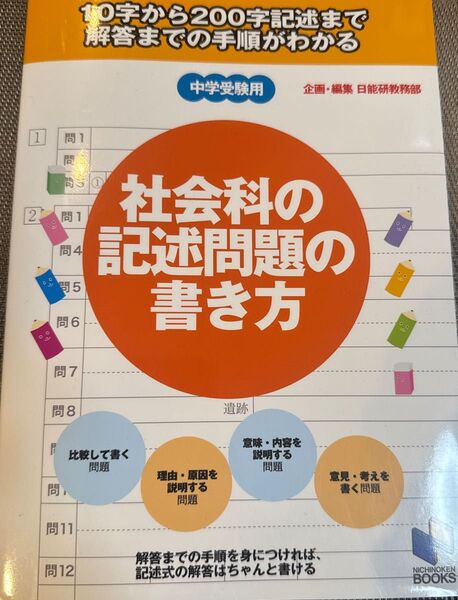 社会科の記述問題の書き方 中学受験用 (日能研ブックス) 日能研教務部/企画・編集