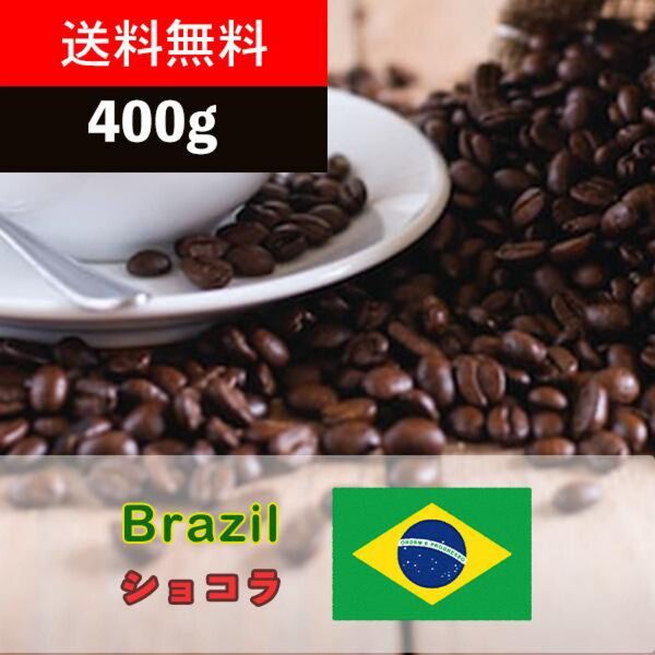 ナッツチョコ風味 ブラジル産 上質コーヒー豆 400g 自家焙煎