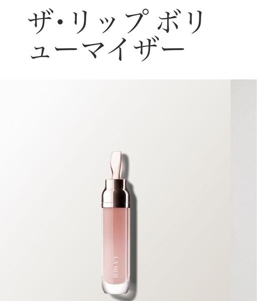 DE LA MER ドゥ・ラ・メールザ・リップ ボリューマイザー