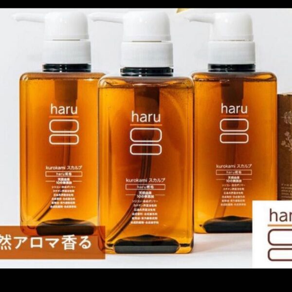 haru kurokami 黒髪 スカルプ シャンプー 柑橘の香り 3本 セット 柑橘