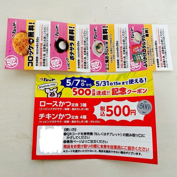 何度も使える【新品未使用】松のや 500円 割引券 おまけ付き