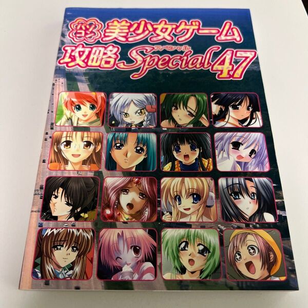 パソコン美少女ゲーム攻略スペシャル 47 ターニング・ポインツ/編集 沖真樹/〔ほか〕執筆