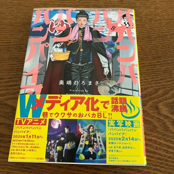 ババンババンバンバンパイア VOL.8 (SHONEN CHAMPION COMICS) 奥嶋ひろまさ/著