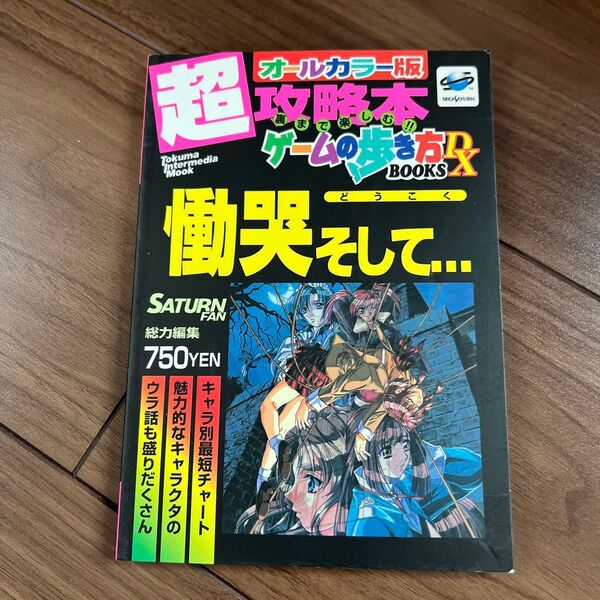 慟哭そして…―セガサターン (トクマインターメディアムック ゲームの歩き方BOOKS)