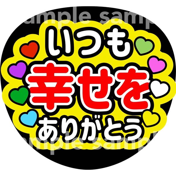 幸せ ありがとう うちわ文字 ファンサうちわ 手作り応援うちわ用文字シール ハート8色
