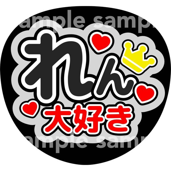廉 大好き うちわ文字 ファンサうちわ 手作り応援うちわ用文字シール コンサート