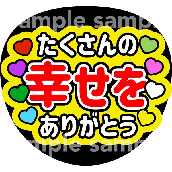 幸せありがとう うちわ文字 ファンサうちわ コンサート 手作り応援うちわ用文字シール ハート8色