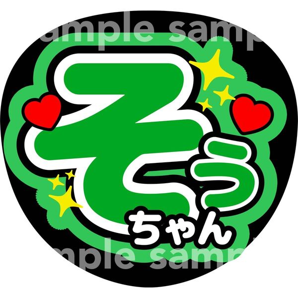 そう 聡ちゃん 松島聡 タイムレス timelesz うちわ文字 ファンサうちわ うちわ用文字シール コンサートカンペうちわ
