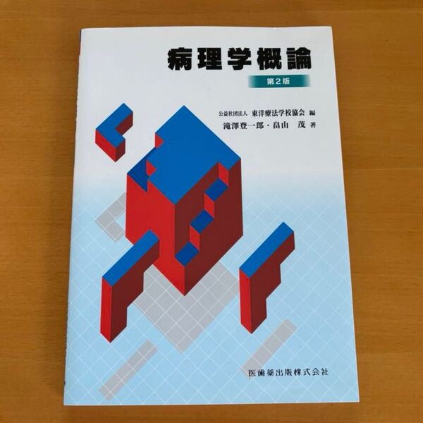 病理学概論 第2版 東洋療法学校協会 編 滝澤 登一郎 他著 医道の日本社