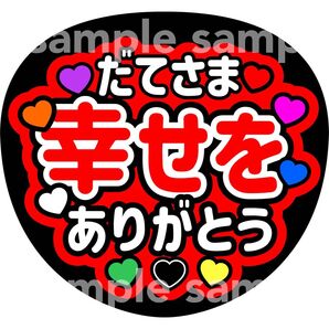 幸せをありがとう だてさま 宮舘涼太 ファンサうちわ うちわ文字 手作り応援うちわ用文字シール コンサート