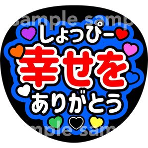 幸せをありがとう しょっぴー 渡辺翔太 ファンサうちわ うちわ文字 手作り応援うちわ用文字シール コンサート