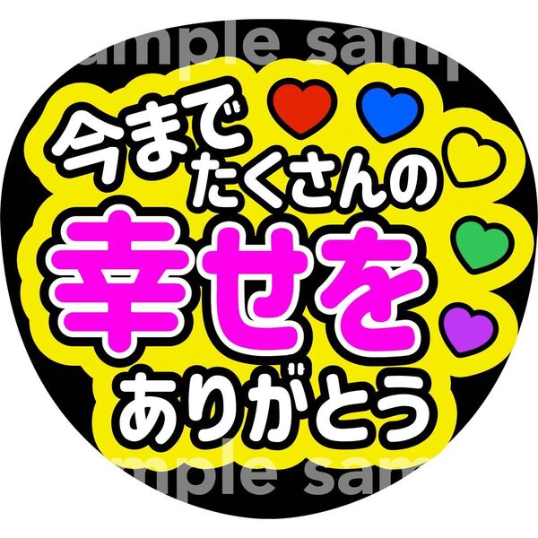 嵐 幸せをありがとう ファンサうちわ うちわ文字 コンサート手作りファンサうちわ
