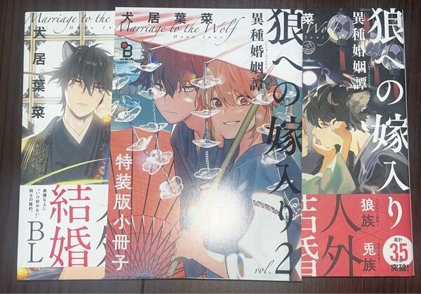 狼への嫁入り 1~2 巻 2巻の特装版小冊子付き